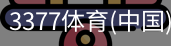 3377体育
